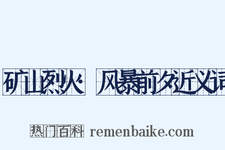 矿山烈火·风暴前夕近义词是什么意思的图片